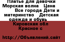 Платье для девочки Морская волна › Цена ­ 2 000 - Все города Дети и материнство » Детская одежда и обувь   . Кировская обл.,Красное с.